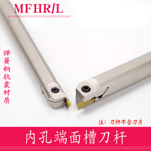 内孔端面切槽刀杆MFHR216 220 320 420 325 425 432-25/140弹簧钢