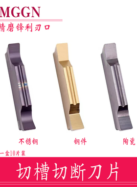 精磨切槽刀MGGN200/MGMN300/MGGN300/MGGN400/150/250钢件/不锈钢