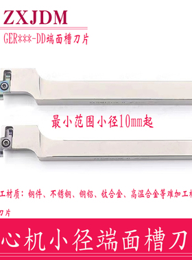 数控走心机小径端面槽刀ZXJDM1010/1212K-D钢件/不锈钢GER-DD刀片