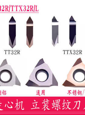数控走心机立装螺纹刀片车不锈钢牙刀片TT32R TTX32R60005/6001