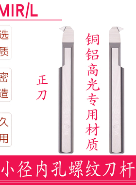 铝用白刀MIR/L 6A60 L15合金内孔螺纹车刀6A55小孔径微型走心机
