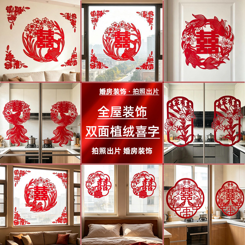 植绒喜字贴结婚窗户玻璃橱窗婚房装饰卧室客厅沙发背景墙订婚布置
