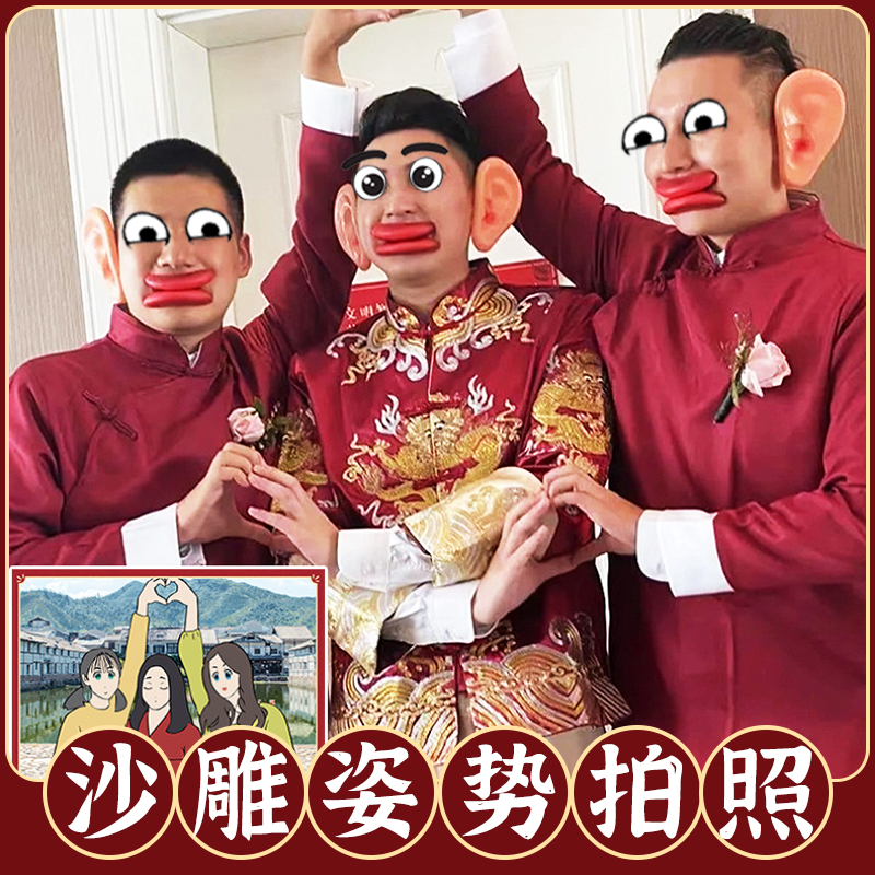 沙雕拍照姿势接亲搞笑造型创意伴娘整蛊新郎伴郎结婚堵门游戏卡片