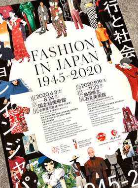 国立新美术馆 流行与社会日本时尚1945-2020展览宣传页原版小海报
