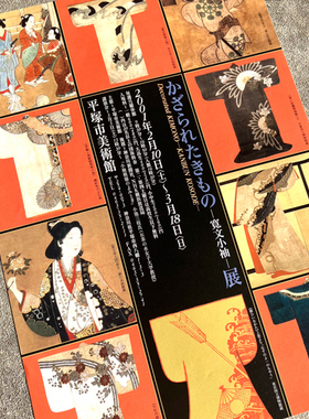 平冢市美术馆华丽纹样和服小袖展Kimono日本展览宣传页原版小海报