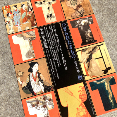 平冢市美术馆华丽纹样和服小袖展Kimono日本展览宣传页原版小海报