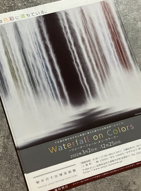 千住博美术馆 色瀑Waterfall on Colors 展览宣传页原版小海报 dm