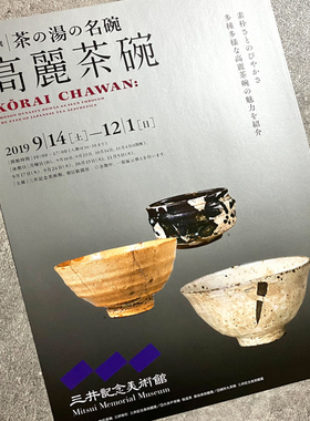 三井纪念美术馆 茶の汤銘碗 高丽茶碗 日本展览宣传页原版小海报