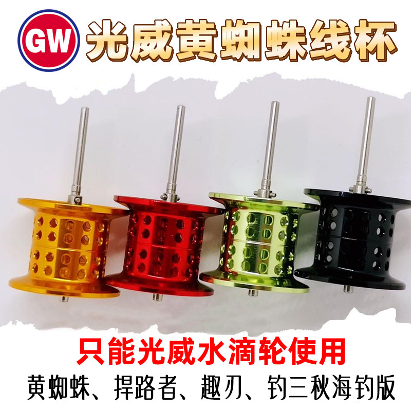光威黄蜘蛛原装微物线杯浅线杯捍路者原厂深线杯渔线轮水滴轮改装