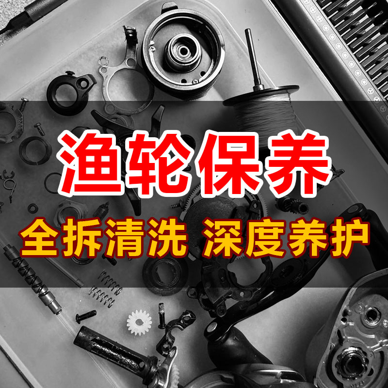 路亚渔轮保养水滴轮保养纺车轮服务专业纺车鼓轮保养清洗服务图片