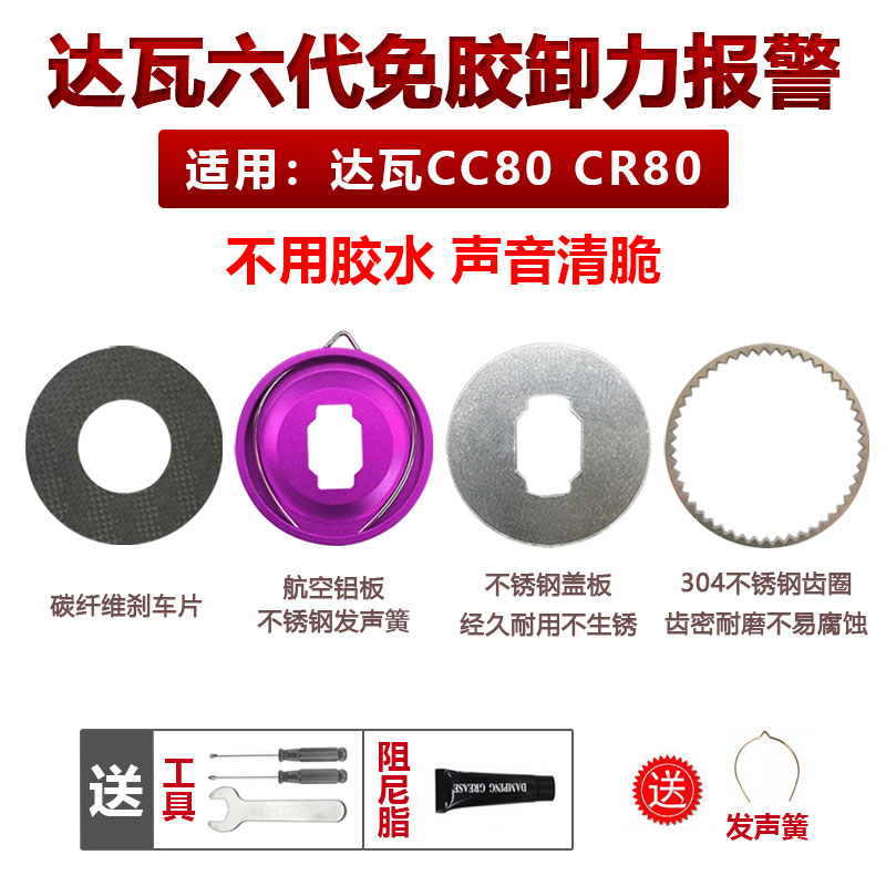 达瓦水滴轮CR80CC80六代卸力报警免胶出线响声叮叮声渔轮配件改装