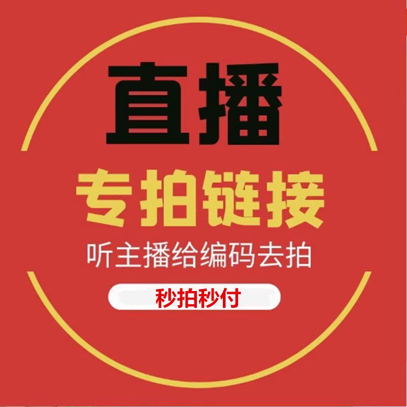 直播专拍 备注编码发货