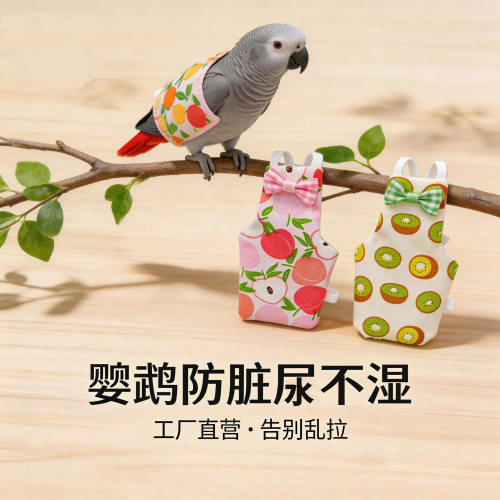 鹦鹉尿不湿鸟用屎兜飞行服 牡丹夏季外出衣服透气防脏宠物服饰