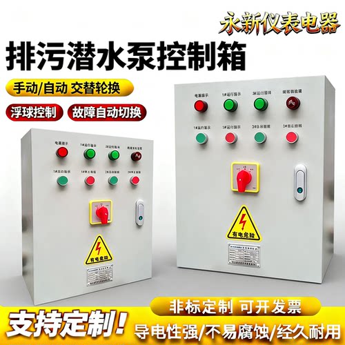 排污潜水泵控制箱一控二双水泵