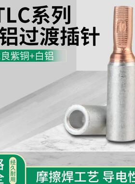 GTLC铜铝插针家用空开电表插针16/25/35/50平方铜铝过渡连接线鼻