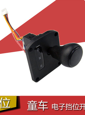 儿童电动车电子档位开关前进后退DNR推柄童车配件（按原来选择）