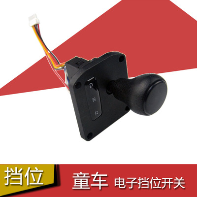 儿童电动车电子档位开关