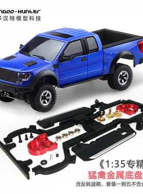 绝版 奥兰多汉特P01迷你遥控攀爬皮卡车猛禽F150拼装模型1:35KIT