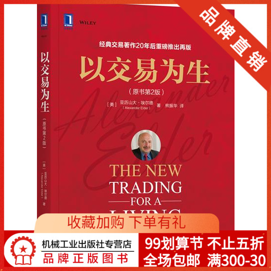 6105348|现货包邮以交易为生(原书第2版)/亚历山大 埃尔德/金融投资/投资/证券/股票/股票入门/K线书籍/投资书/以趋势交易为生