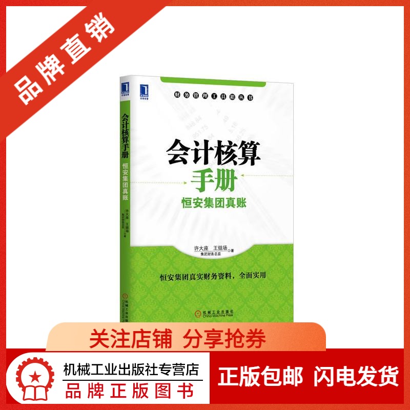 3800447|现货正版包邮 会计核算手册：恒安集团真账[图书]在类目 数字阅读, 出版物电子书, 管理, 会计中 - 来自Buy2taobao.com提供专业的淘宝代购服务