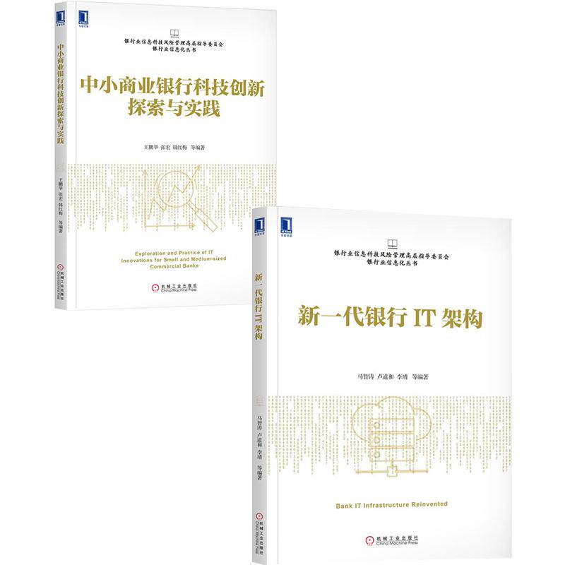 8067586|现货正版包邮 [套装书]新一代银行IT架构+中小商业银行科技创新探索与实践（2册）[图书]怎么样,好用不?