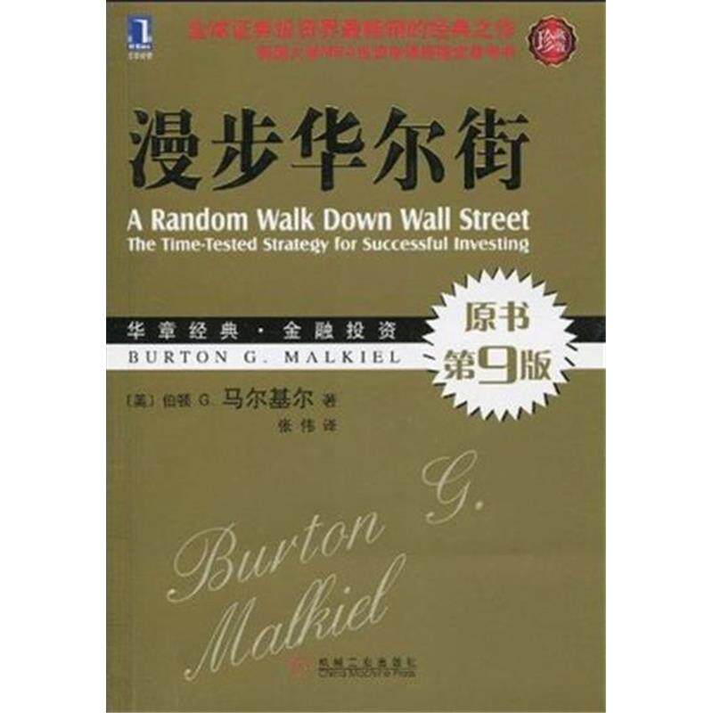 193408|现货正版包邮 漫步华尔街(原书第9版珍藏版华章经典金融投资)[图书]高性价比高么？