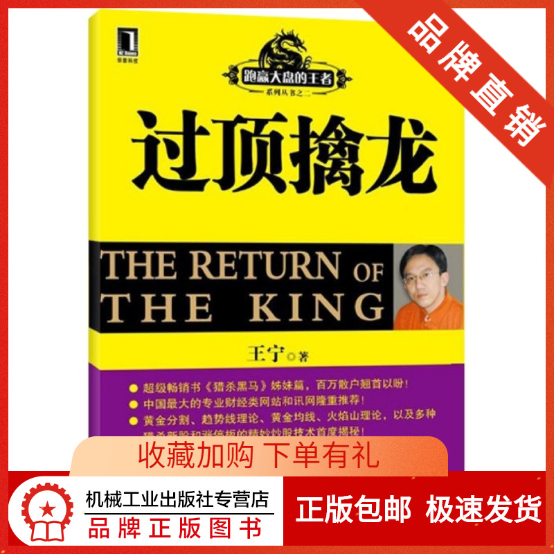 194067|现货包邮过顶擒龙/王宁著 跑赢大盘的王者系列丛书/经济金融 猎杀黑马姊妹篇 证券投资书籍