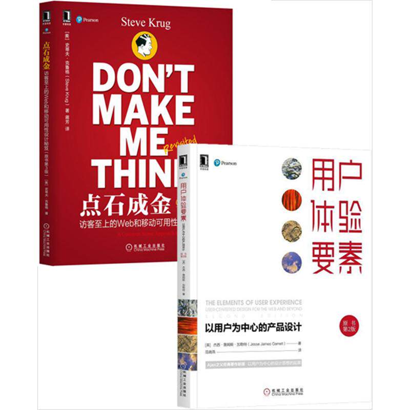 8065174|现货包邮 用户体验要素:以用户为中心的产品设计(原书第2版)+点石成金(原书第3版)(2册套装)怎么看?