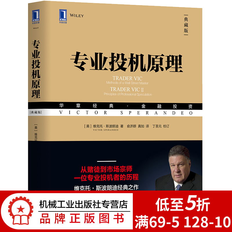8052869|现货包邮专业投机原理(典藏版) 炒股入门 量化投资 期货投资分析 维克托-斯波朗迪交易心理分析 证券分析 经济管理学书籍
