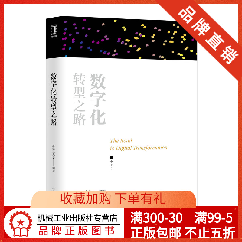 8057805|现货包邮数字化转型之路 新华三大学 数字经济技术数字化趋势 智慧城市工业互联网建设 企业数字化转型 数字中国建设书籍