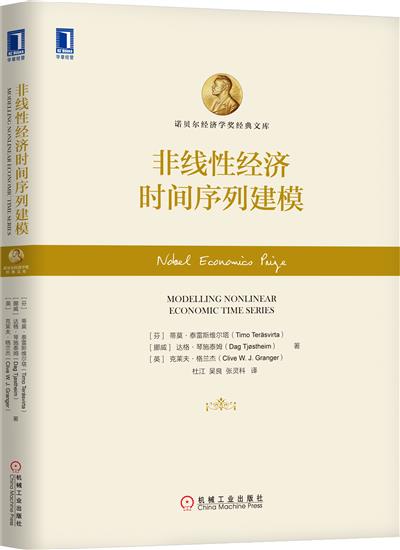 6399179|°üÓÊÕý°æ ·ÇÏßÐÔ¾¼Ãʱ¼äÐòÁн¨Ä£/·ÇÏßÐÔ¾¼Ã¹ØÏµ/ʱ¼äÐòÁзÖÎö/¾¼Ã¹ÜÀí/½ðÈÚÊé¼®/ŵ±´¶û¾¼Ãѧ½±¾µäÎÄ¿â
