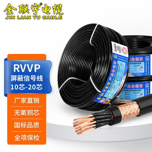 金联宇RVVP屏蔽线10 12 16 20芯0.3 0.5 0.75平方控制信号电缆线