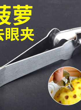 不锈钢菠萝夹子凤梨去籽专用神器家用水果去眼器菠萝刀挖孔工具