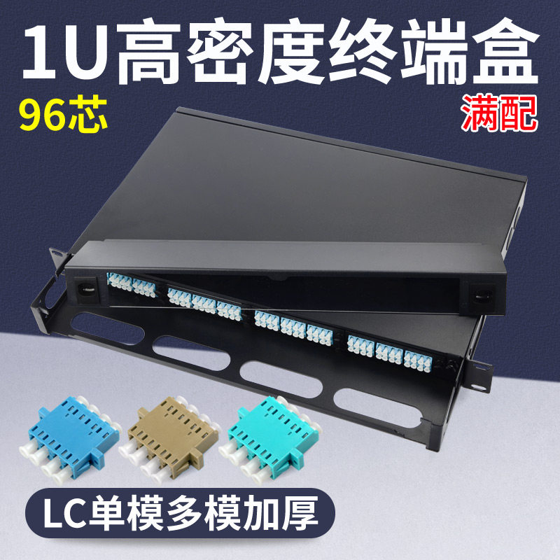 联相星科96芯光纤配线架24口4联LC满配终端盒1U带尾纤法兰机架封闭式高密度电信机房熔接盘单多模万兆封闭式