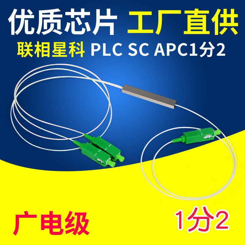 联相星科SC/APC分光器1分2 4 8 16光分路器1比:2广电PLC微分型0.9裸纤FC迷你LC钢管式CATV大小方圆头可定制