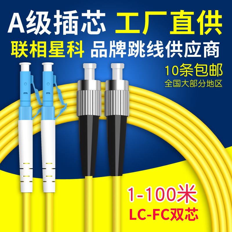 联相星科 光纤跳线 尾纤 单模双芯 lc-fc 3米电信级网络光纤线