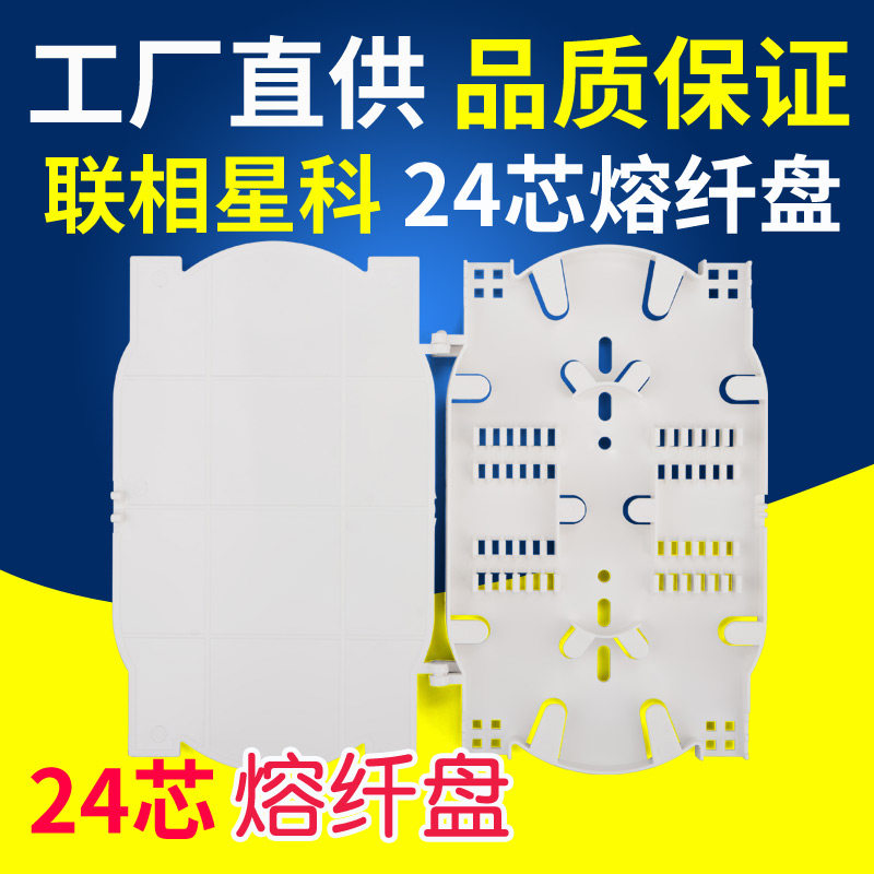 联相星科12芯24芯熔纤盘光缆终端接续盒光纤熔接盒尾纤热缩管支架分纤箱双层带盖可叠加热熔塑料托盘黑色灰白