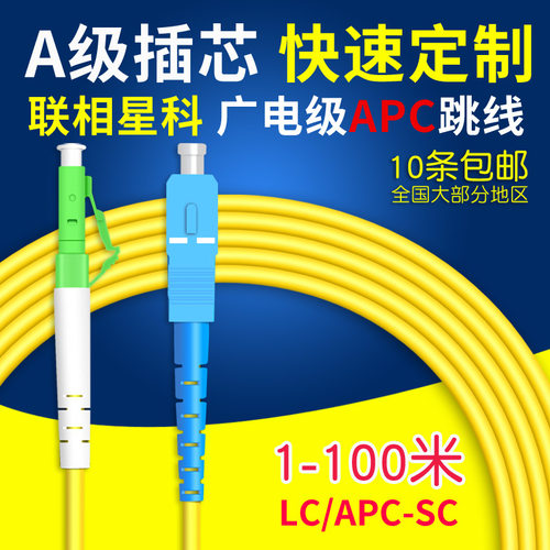 光纤跳线LC/APC-SC/UPC联相星科