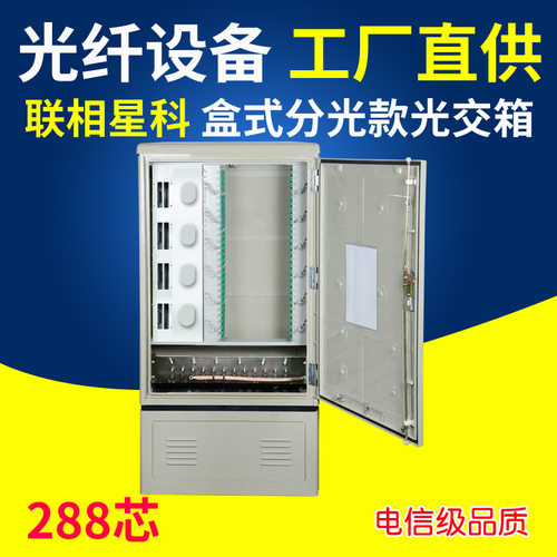 联相星科288芯光交箱盒式分光款