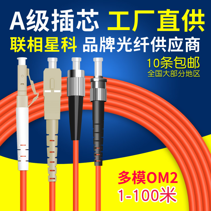 千兆多模OM2光纤跳线联相星科