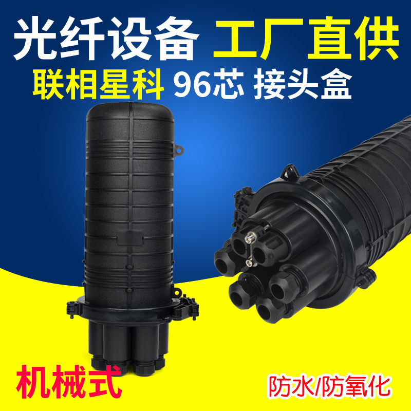联相星科96芯立式接头盒光纤光缆接续盒机械款2进4出帽式炮筒接续包壁挂抱杆直埋架空