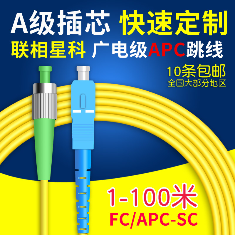 广播电视光纤跳线FC APC-SC UPC转接尾纤广电有线电视专用斜面 网络设备/网络相关 光纤跳线 原图主图