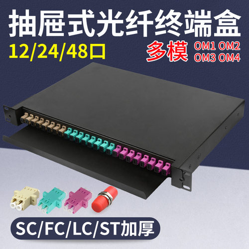 多模终端盒抽屉式12-48口