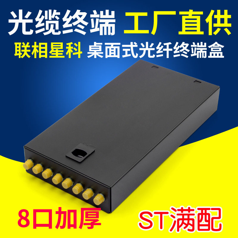 联相星科8口ST满配终端盒光纤单模熔接箱多模带电信级尾纤法兰满配卡扣9 62.5 125 om1