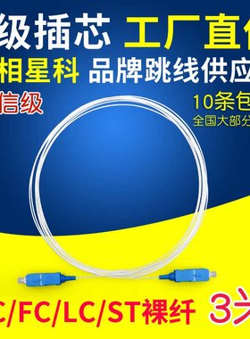 联相星科裸纤跳线SC尾纤3米0.9mm电信级9/125单模FC隐形光纤LC光纤跳线ST光纤跳线3米可定制1米5米