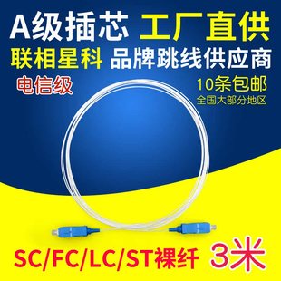 联相星科裸纤跳线SC尾纤3米0.9mm电信级9 125单模FC隐形光纤LC光纤跳线ST光纤跳线3米可定制1米5米