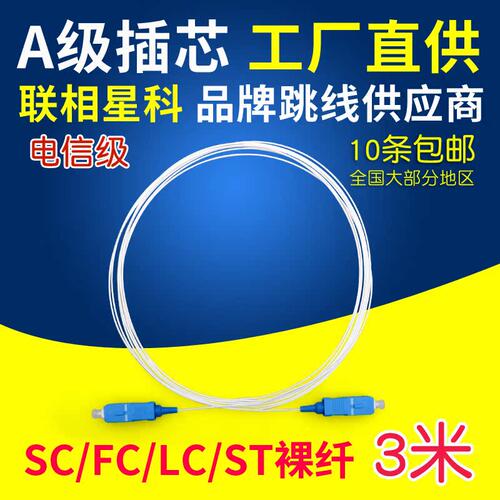 联相星科单模隐形可定制光纤跳线