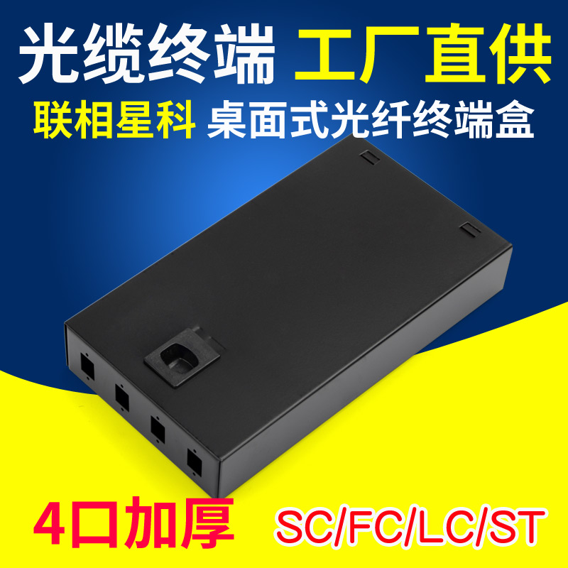 联相星科4路终端盒4口熔接线盒SC迷你小款方口光纤光缆4芯法兰盒加厚大方LC小方FC圆口ST空盒
