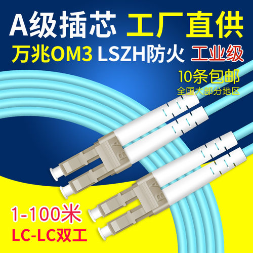 联相星科工业级LC万兆光纤跳线2.0防火LSZH多模双芯工OM3低烟无卤 - 封面