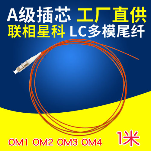 联相星科多模lc头尾熔接光纤